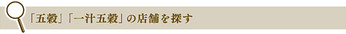 「五穀」「一汁五穀」の店舗を探す