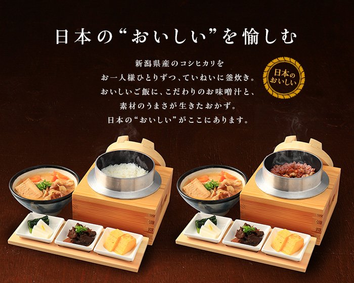 お一人様ひとりずつ、ていねいに釜炊き。おいしいご飯に、こだわりのお味噌汁と、素材のうまさが生きたおかずを是非ご賞味ください。